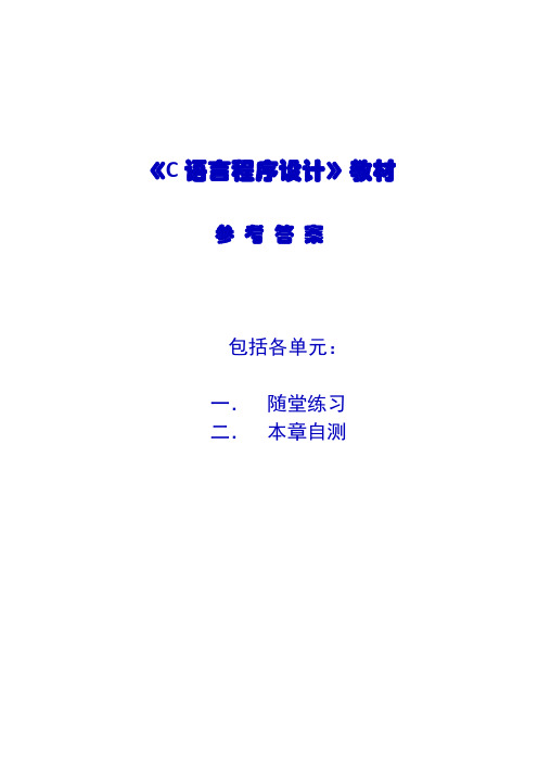 《C语言程序设计》课件 《C语言程序设计》参考答案