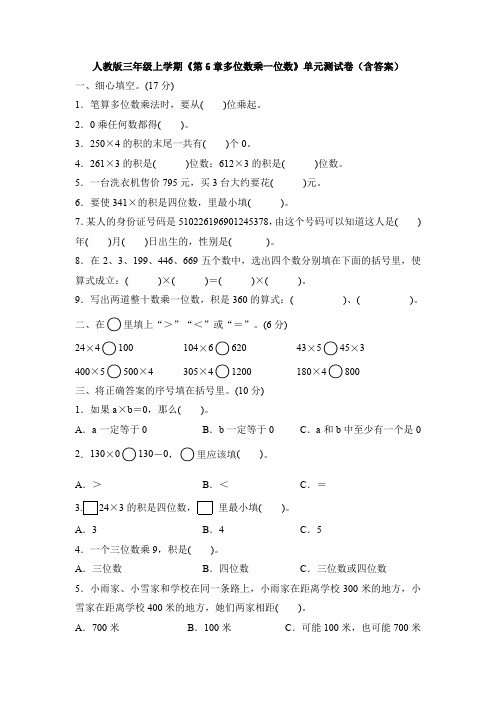 【数学】人教版三年级上学期《第6章多位数乘一位数》单元测试卷(含答案)