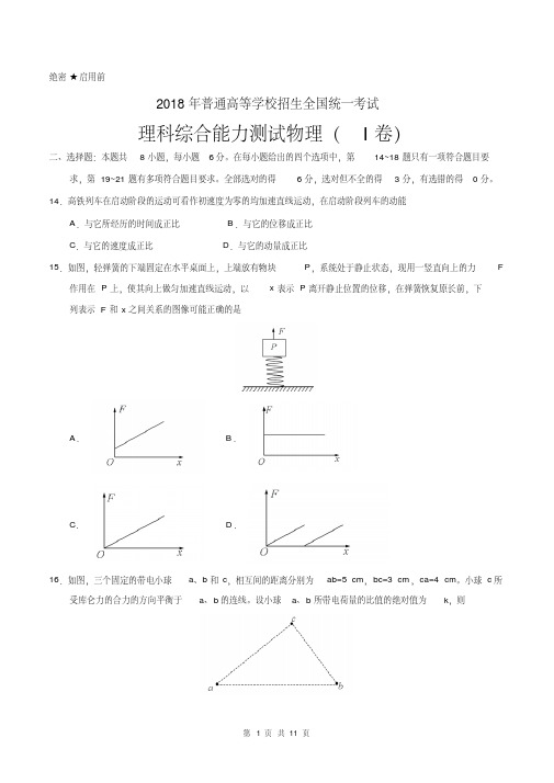 2018年全国卷Ⅰ理综高考试题文档版(含答案).pdf