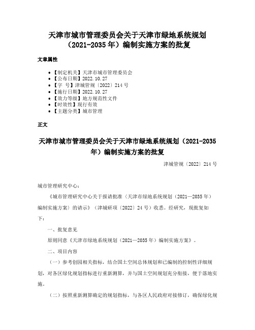 天津市城市管理委员会关于天津市绿地系统规划（2021-2035年）编制实施方案的批复