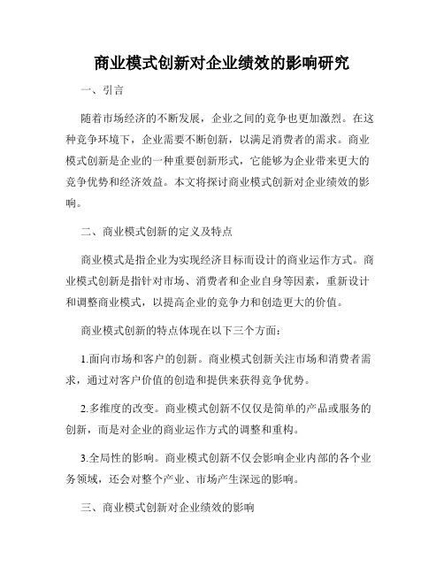 商业模式创新对企业绩效的影响研究