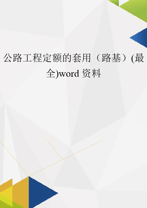 公路工程定额的套用(路基)(最全)word资料