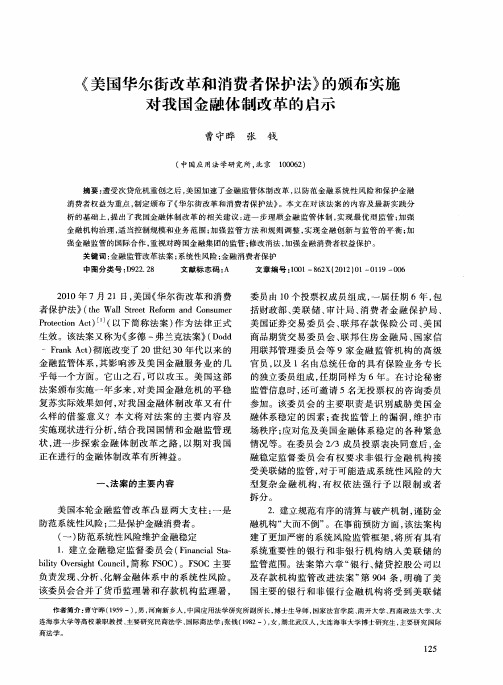 《美国华尔街改革和消费者保护法》的颁布实施对我国金融体制改革的启示