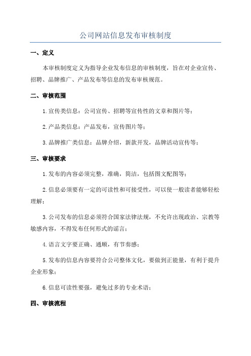 公司网站信息发布审核制度