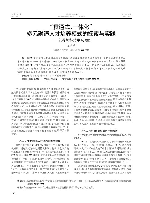 “贯通式、一体化”多元融通人才培养模式的探索与实践——以潍坊科技学院为例