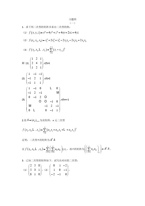 上海交通大学线性代数教材课后答案习题四
