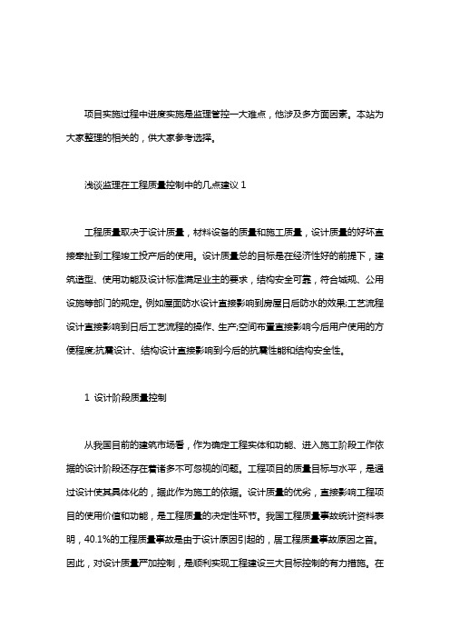 浅谈监理在工程质量控制中的几点建议三篇汇总.pdf