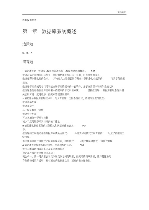 04735数据库系统原理(2018版)课后习题参考答案.pdf