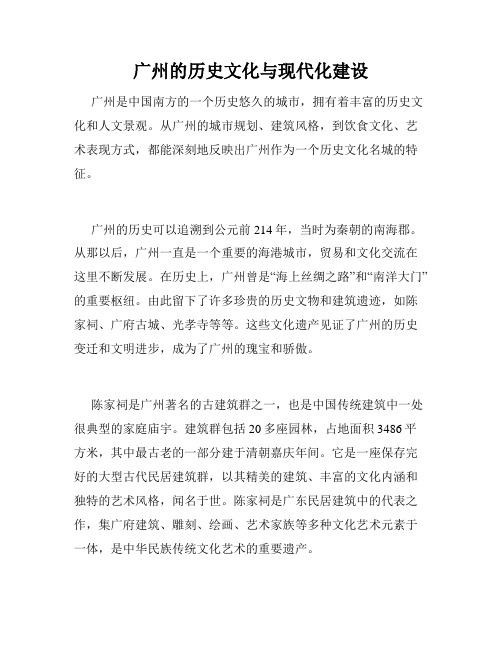 广州的历史文化与现代化建设