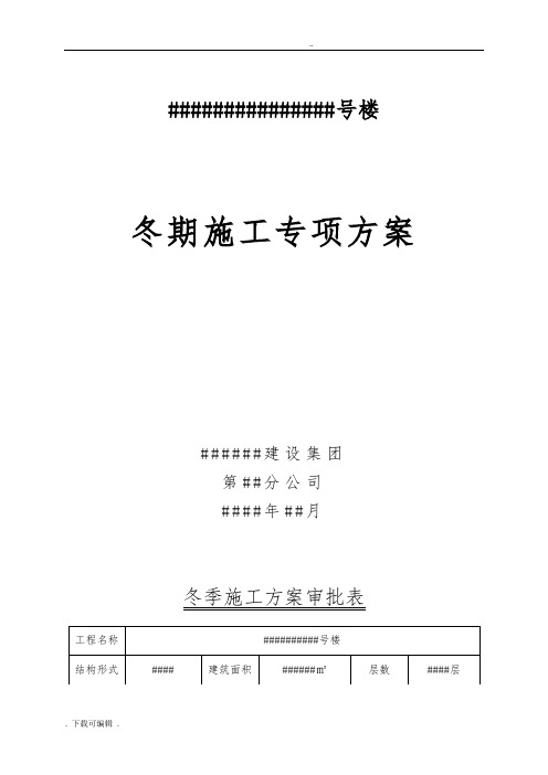 冬期工程施工方案设计(砌筑抹灰专项)