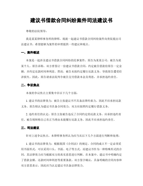 建议书借款合同纠纷案件司法建议书