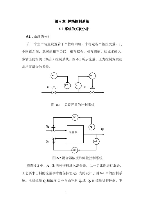 工业过程先进控制及应用--6.解耦控制系统.