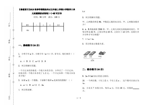 【暑假预习】2019秋季学期精选考点五年级上学期小学数学八单元真题模拟试卷卷(一)-8K可打印