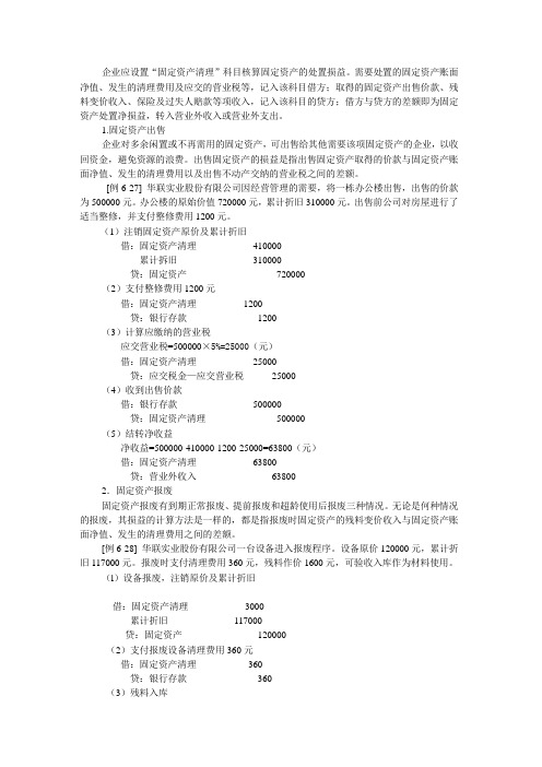 企业应设置“固定资产清理”科目核算固定资产的处置损益