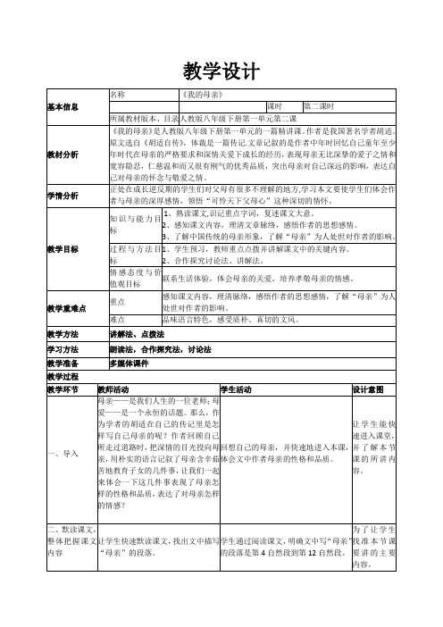 人教版八年级语文下册《一单元  阅读  2 我的母亲》研讨课教案_7