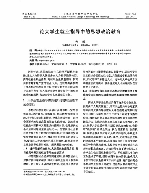 论大学生就业指导中的思想政治教育