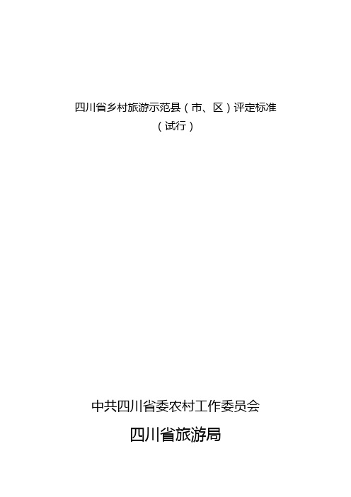 四川省乡村旅游示范县(市、区)评定标准(试行)