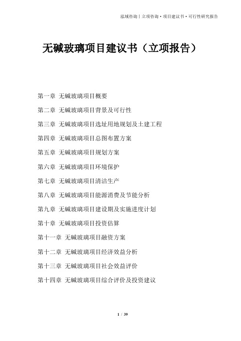 无碱玻璃项目建议书(立项报告)