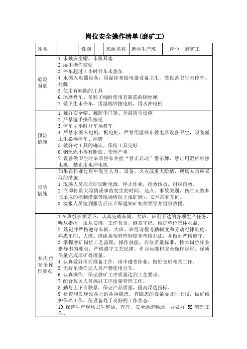 岗位安全操作清单(磨矿工)