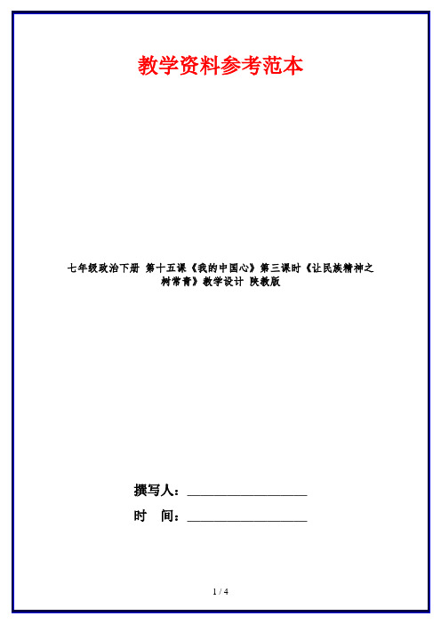 七年级政治下册 第十五课《我的中国心》第三课时《让民族精神之树常青》教学设计 陕教版