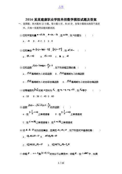 2016江苏建康职业学院单招数学模拟试题及答案