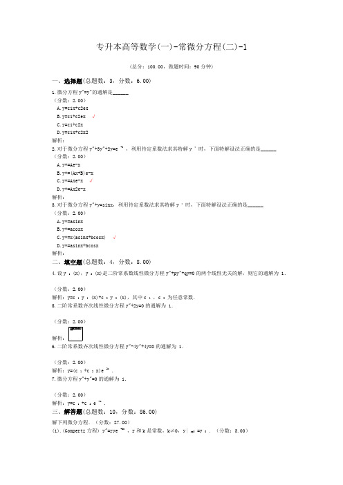 专升本高等数学(一)-常微分方程(二)-1