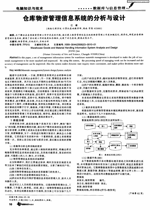 仓库物资管理信息系统的分析与设计