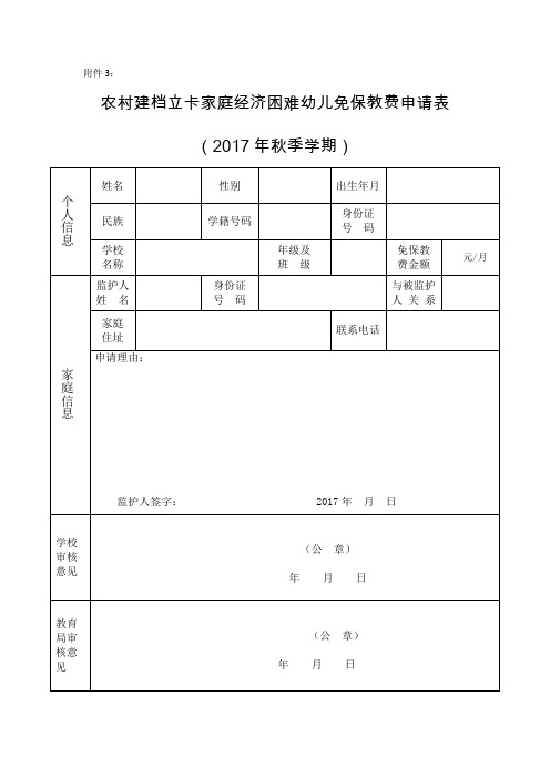 农村建档立卡家庭经济困难幼儿免保教费申请表