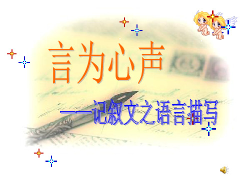 言为心声——记叙文之语言描写 PPT课件