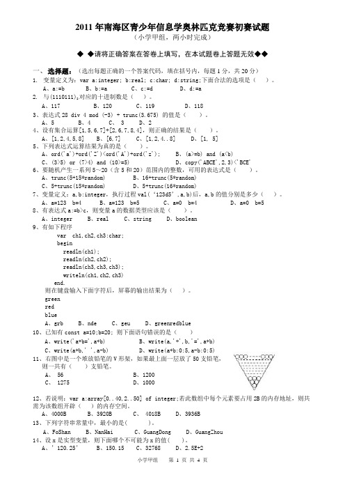 2011年南海区青少年信息学奥林匹克竞赛初赛试题(小学甲组)