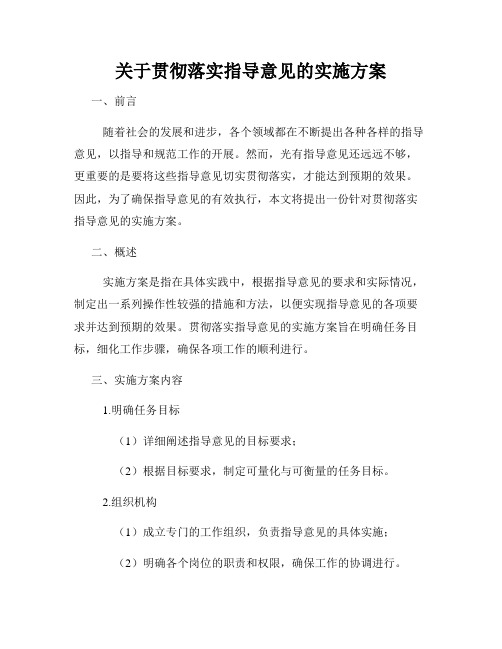 关于贯彻落实指导意见的实施方案