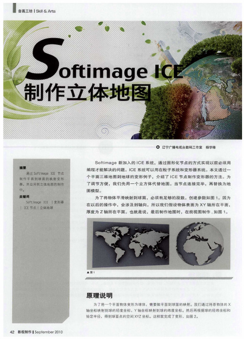 Softimage ICE制作立体地图