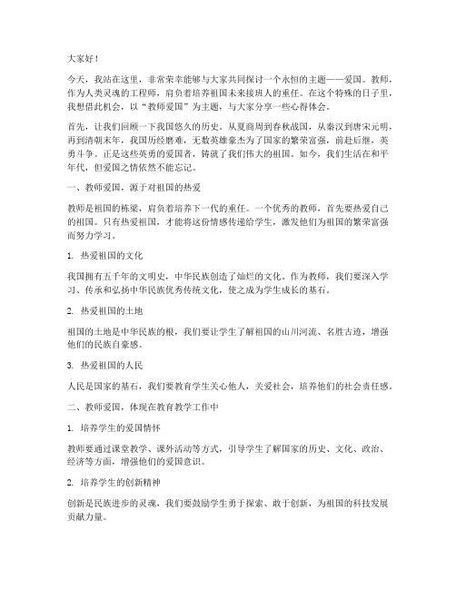 关于教师爱国演讲稿范文