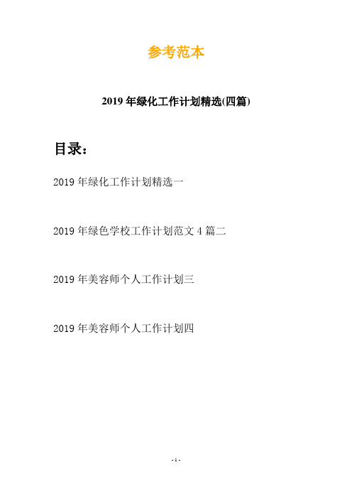 2019年绿化工作计划精选(四篇)