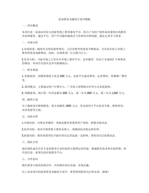 创业财务及融资计划书模板