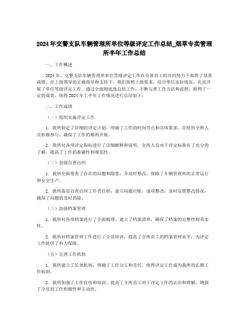 2024年交警支队车辆管理所单位等级评定工作总结_烟草专卖管理所半年工作总结