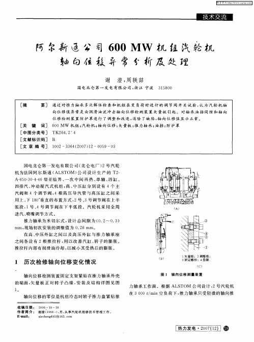 阿尔斯通公司600MW机组汽轮机轴向位移异常分析及处理