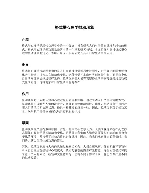 格式塔心理学拟动现象