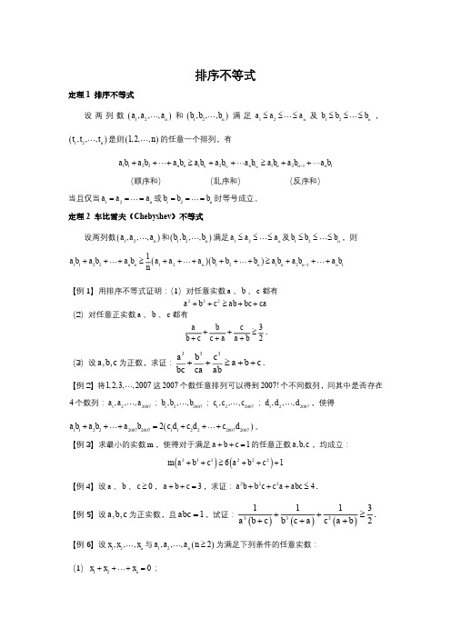 数学竞赛讲义-(赠)排序不等式