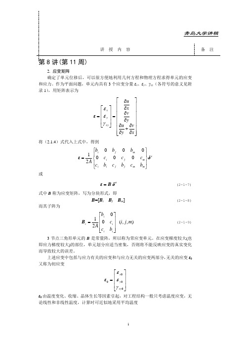有限元法基础讲稿-第8讲