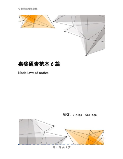 嘉奖通告范本6篇