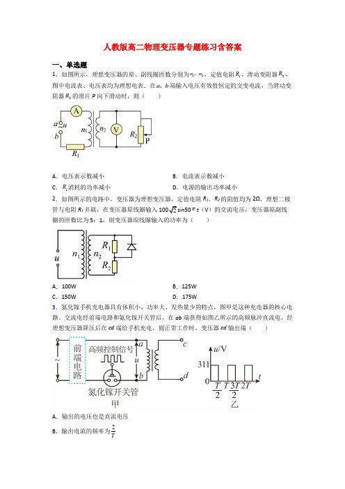 人教版高二物理变压器专题练习含答案