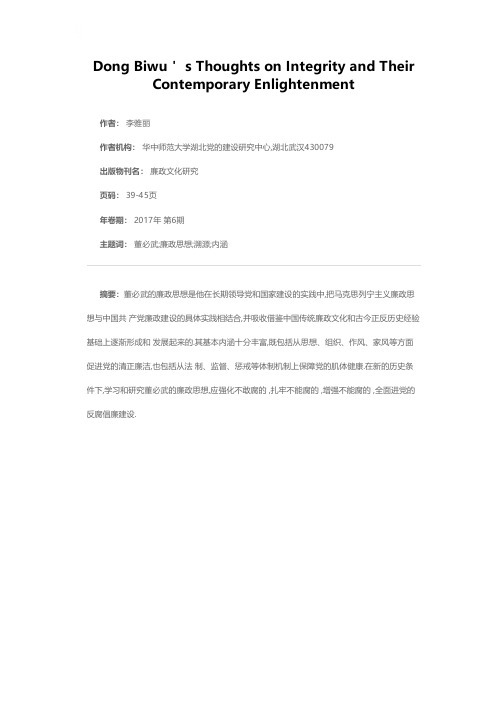 董必武的廉政思想及其当代启示