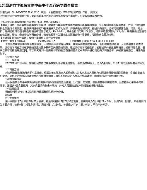 1起副溶血性弧菌食物中毒事件流行病学调查报告