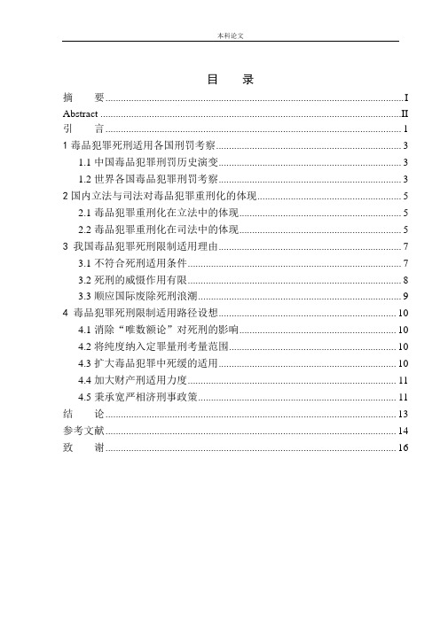 毒品犯罪死刑限制适用问题研究