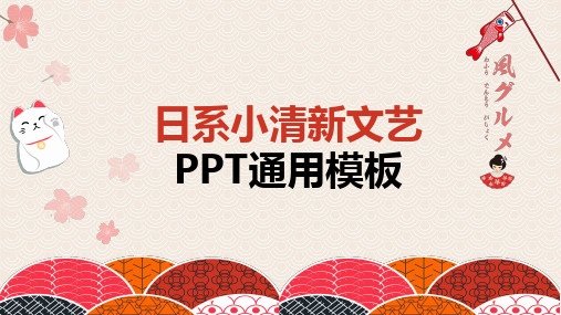 清新文艺日系通用动态PPT模板素材方案