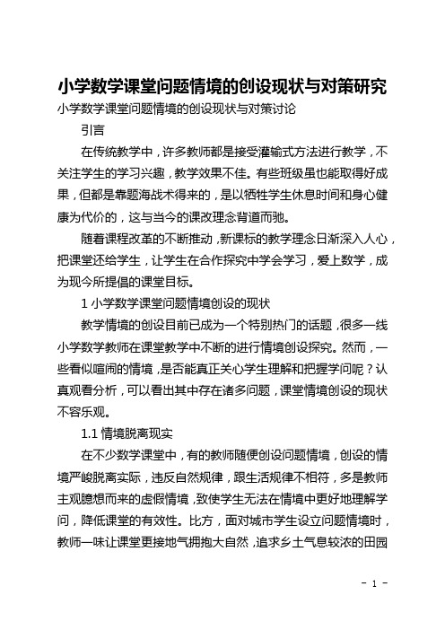 小学数学课堂问题情境的创设现状与对策研究