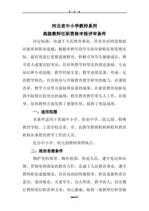 河北省教师高级职称评审条件