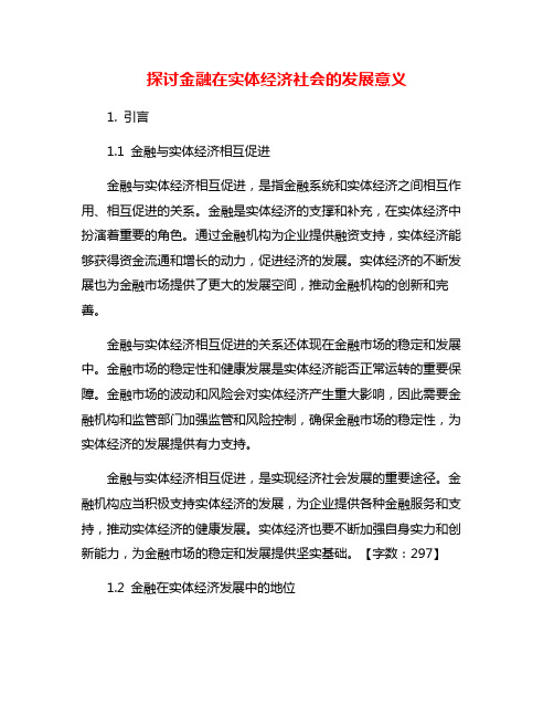 探讨金融在实体经济社会的发展意义