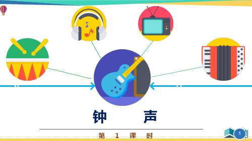 最新三年级音乐《钟声》优质课件